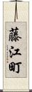 藤江町 Scroll