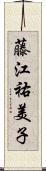 藤江祐美子 Scroll