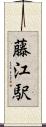 藤江駅 Scroll
