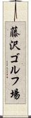 藤沢ゴルフ場 Scroll