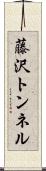 藤沢トンネル Scroll