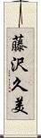 藤沢久美 Scroll