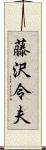 藤沢令夫 Scroll