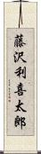 藤沢利喜太郎 Scroll