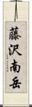 藤沢南岳 Scroll
