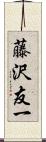 藤沢友一 Scroll