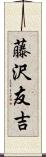 藤沢友吉 Scroll