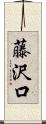 藤沢口 Scroll