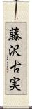 藤沢古実 Scroll