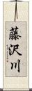 藤沢川 Scroll