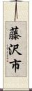 藤沢市 Scroll