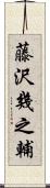 藤沢幾之輔 Scroll