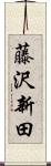 藤沢新田 Scroll