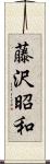 藤沢昭和 Scroll