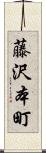 藤沢本町 Scroll
