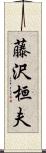 藤沢桓夫 Scroll