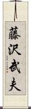 藤沢武夫 Scroll