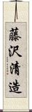 藤沢清造 Scroll