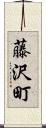 藤沢町 Scroll