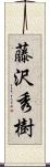 藤沢秀樹 Scroll