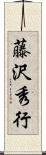 藤沢秀行 Scroll