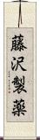 藤沢製薬 Scroll