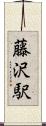 藤沢駅 Scroll