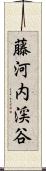 藤河内渓谷 Scroll