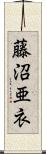 藤沼亜衣 Scroll