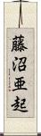 藤沼亜起 Scroll