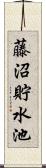 藤沼貯水池 Scroll