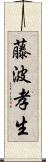 藤波孝生 Scroll