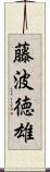 藤波徳雄 Scroll