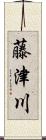 藤津川 Scroll