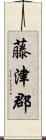 藤津郡 Scroll