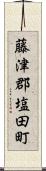 藤津郡塩田町 Scroll