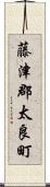 藤津郡太良町 Scroll