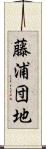 藤浦団地 Scroll