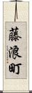 藤浪町 Scroll