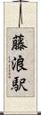 藤浪駅 Scroll
