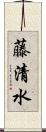 藤清水 Scroll