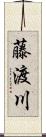 藤渡川 Scroll