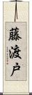 藤渡戸 Scroll
