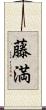 藤満 Scroll