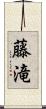 藤滝 Scroll