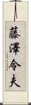 藤澤令夫 Scroll