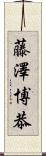 藤澤博恭 Scroll