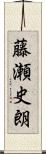 藤瀬史朗 Scroll
