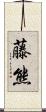 藤熊 Scroll