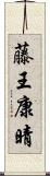 藤王康晴 Scroll
